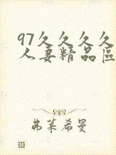 97久久久久久人妻精品区一