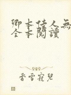 卿本佳人无删减全本阅读