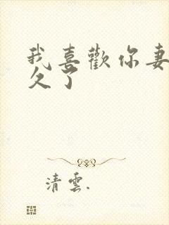 我喜欢你妻主很久了