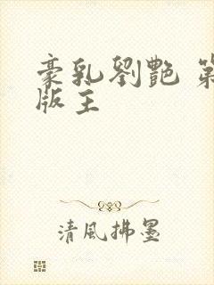 豪乳刘艳 第一版主