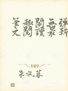 笔趣阁无弹窗全文阅读最新章节更