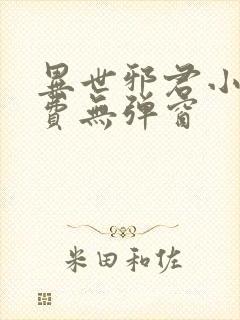 异世邪君小说免费无弹窗封面