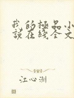 我的极品小姨小说在线全文免费阅读