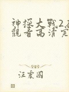 神探大战2在线观看高清完整版国语