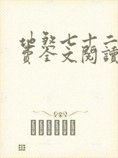 地煞七十二变免费全文阅读完整版
