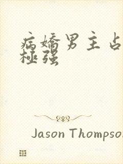 病娇男主占有欲极强