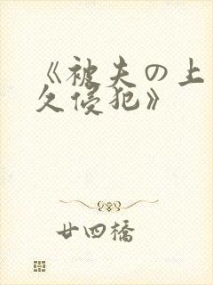《被夫の上司持久侵犯》