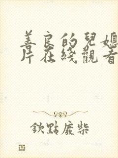 善良的儿媳伦理片在线观看韩国封面