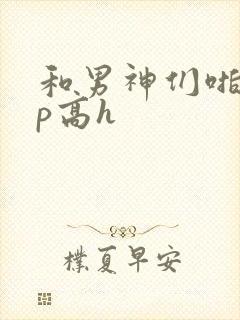 和男神们啪啪np高h