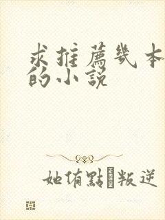 求推荐几本好看的小说