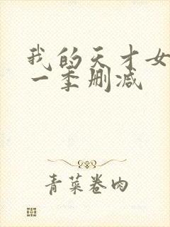 我的天才女友第一季删减