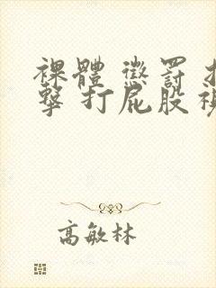 裸体 惩罚 拍击 打屁股视频