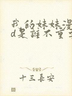 我的妹妹漫画3d是谁不重要的封面