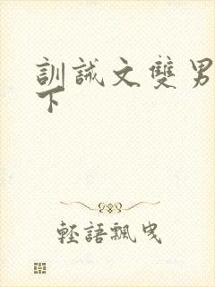 训诫文双男主年下