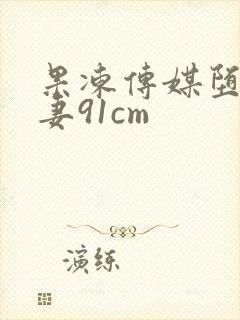 果冻传媒堕落人妻91cm