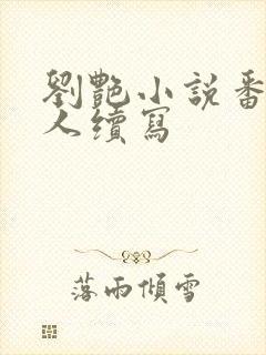 刘艳小说番外同人续写