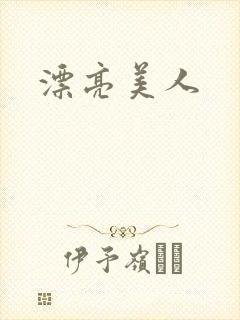 漂亮美人