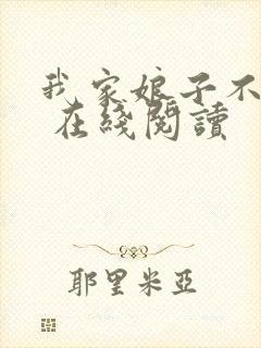 我家娘子不对劲 在线阅读