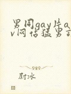 男同gay片av网站猛男调教