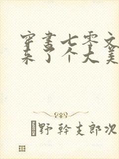 穿书七零文工团来了个大美女