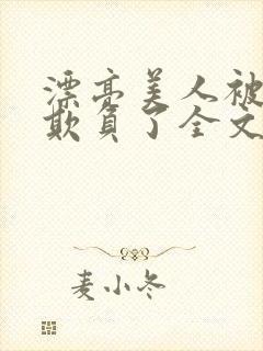 漂亮美人被竹马欺负了全文阅读