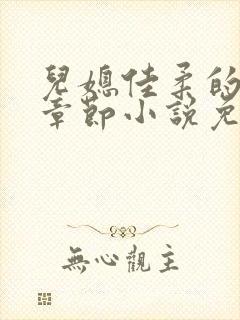 儿媳佳柔的最新章节小说免费阅读全文