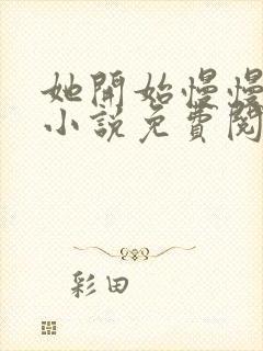 她开始慢慢迎合小说免费阅读全文