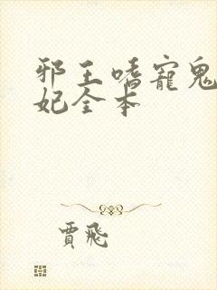 邪王嗜宠鬼医狂妃全本