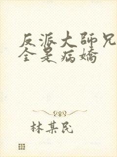 反派大师兄师妹全是病娇封面