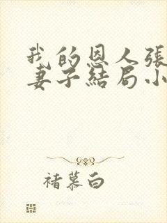 我的恩人张局和妻子结局小说免费阅