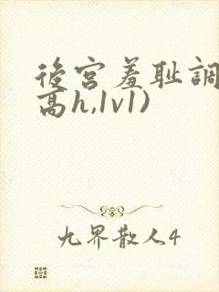 后宫羞耻调教(高h,1v1)