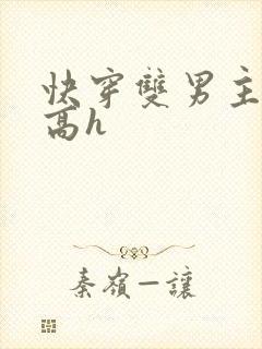 快穿双男主多肉高h