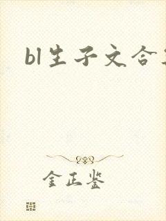 bl生子文合集