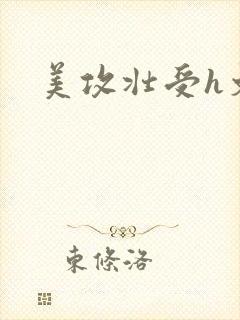 美攻壮受h文封面