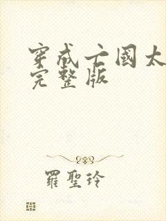 穿成亡国太子妃完整版