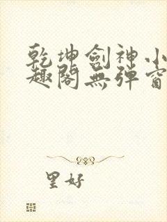 乾坤剑神小说笔趣阁无弹窗封面