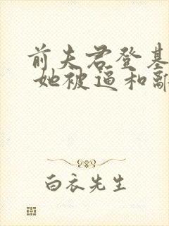 前夫君登基为帝 她被逼和离