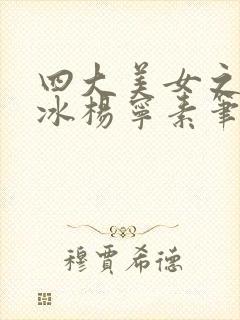 四大美女之杨凝冰杨宁素笔趣阁小说
