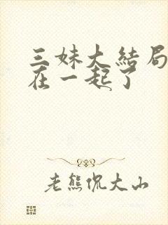 三妹大结局和谁在一起了封面