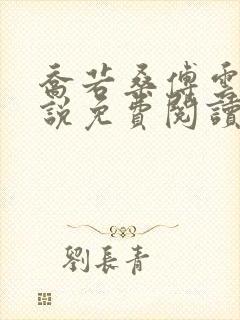 乔若桑傅云深小说免费阅读