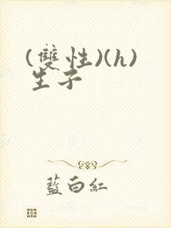 (双性)(h)生子封面