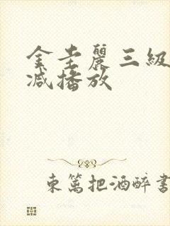 金圭丽三级无删减播放