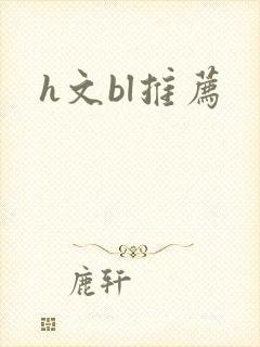 h文bl推荐封面