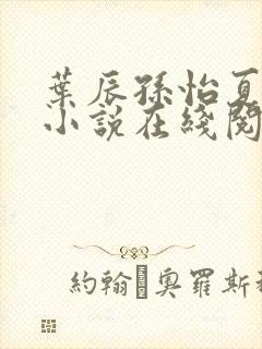 叶辰孙怡夏若雪小说在线阅读