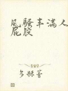 风骚丰满人妻大屁股