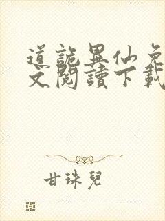 道诡异仙免费全文阅读下载