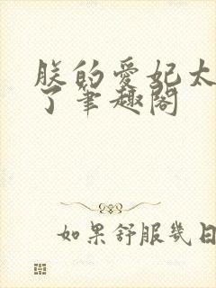 朕的爱妃太能卷了笔趣阁