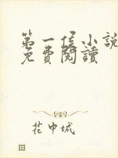 第一侯小说全文免费阅读