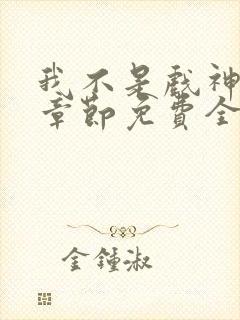 我不是戏神最新章节免费全文阅读