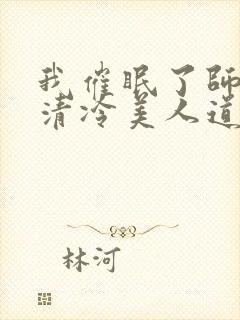 我催眠了师兄的清冷美人道侣ntr